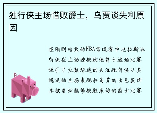 独行侠主场惜败爵士，乌贾谈失利原因