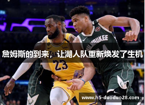 詹姆斯的到来，让湖人队重新焕发了生机