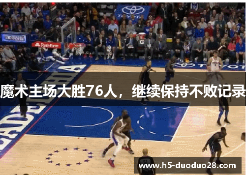 魔术主场大胜76人，继续保持不败记录