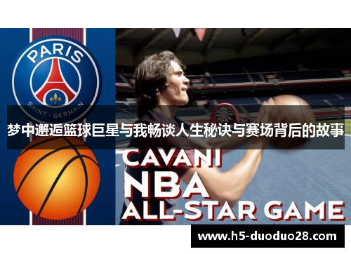 梦中邂逅篮球巨星与我畅谈人生秘诀与赛场背后的故事
