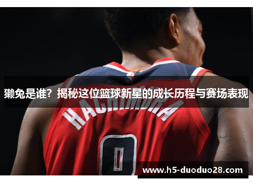 獭兔是谁？揭秘这位篮球新星的成长历程与赛场表现