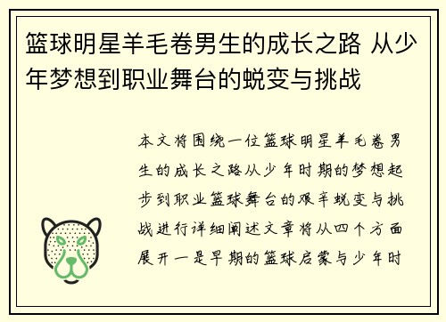 篮球明星羊毛卷男生的成长之路 从少年梦想到职业舞台的蜕变与挑战