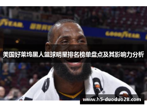美国好莱坞黑人篮球明星排名榜单盘点及其影响力分析