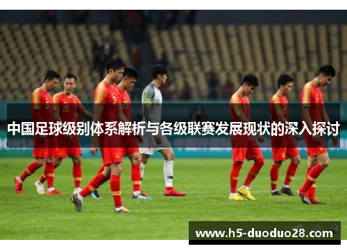 中国足球级别体系解析与各级联赛发展现状的深入探讨