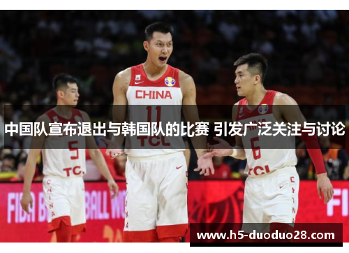 中国队宣布退出与韩国队的比赛 引发广泛关注与讨论