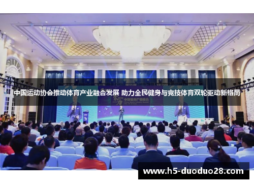中国运动协会推动体育产业融合发展 助力全民健身与竞技体育双轮驱动新格局