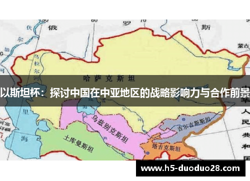 以斯坦杯：探讨中国在中亚地区的战略影响力与合作前景