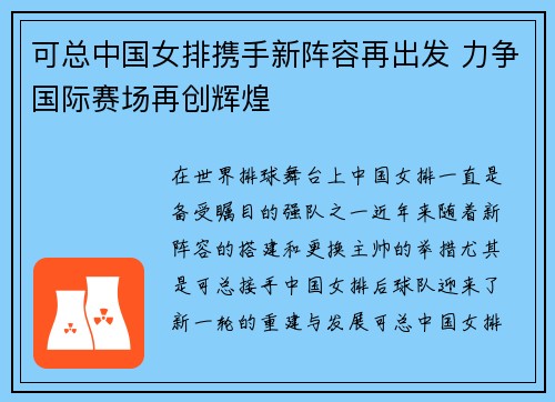 可总中国女排携手新阵容再出发 力争国际赛场再创辉煌