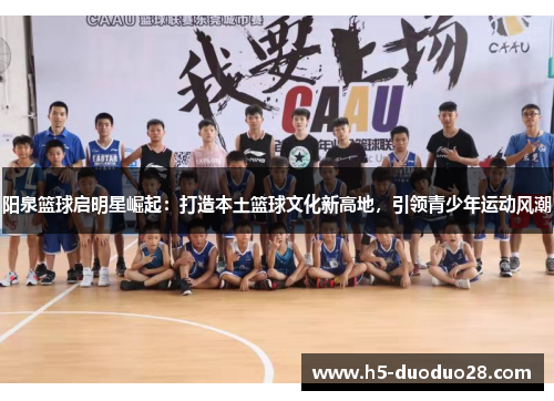 阳泉篮球启明星崛起：打造本土篮球文化新高地，引领青少年运动风潮